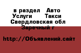  в раздел : Авто » Услуги »  » Такси . Свердловская обл.,Заречный г.